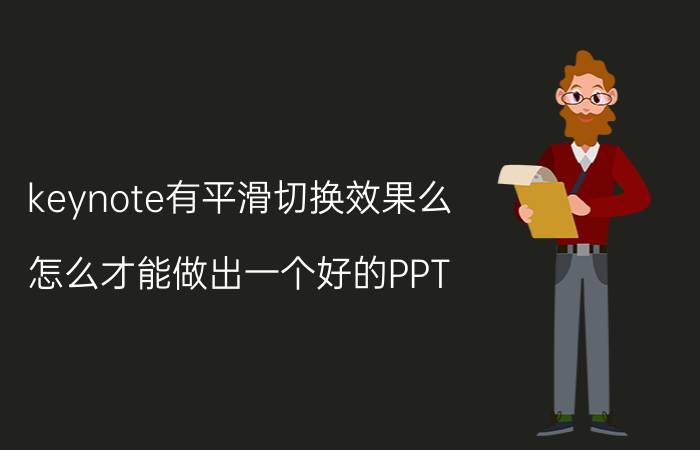 keynote有平滑切换效果么 怎么才能做出一个好的PPT？